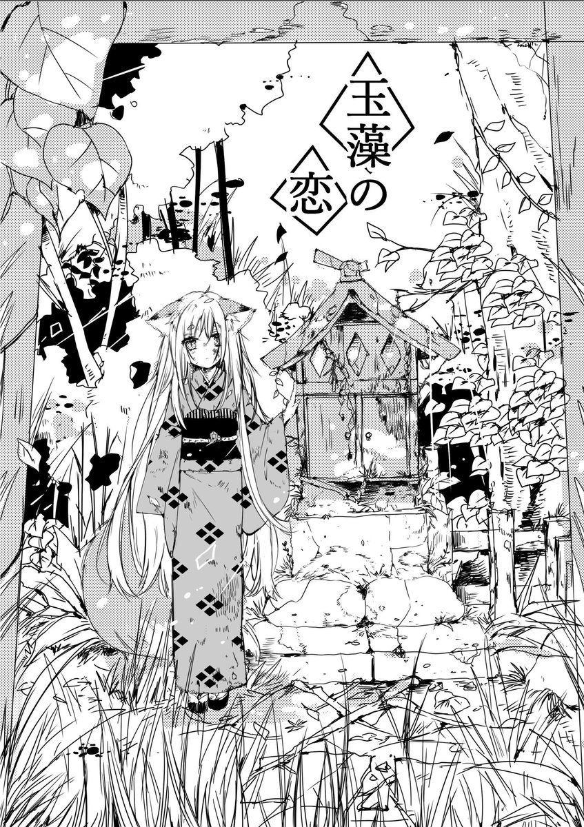 狐っ娘と出会う漫画
「玉藻の恋」一話まるっとpixivにアップしました✿

ケモミミお好きな方読んでくださると嬉しいです

 #pixiv  