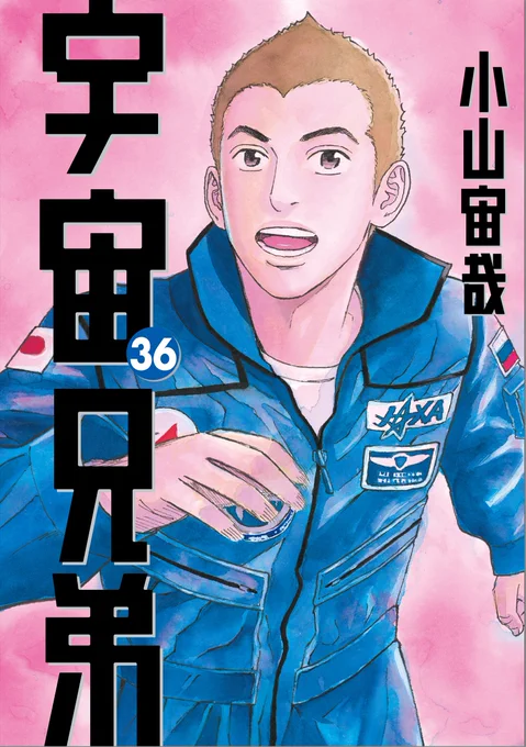 昨日発売となった『宇宙兄弟』36巻、もう読んでくれましたか?今回の表紙はヒビト!自分の中の"絶対"を握りしめ、前に進み続けたヒビト。そんな彼の人となり、いま、改めて振り返ってみませんか?
https://t.co/ZX3ncyOCcT 