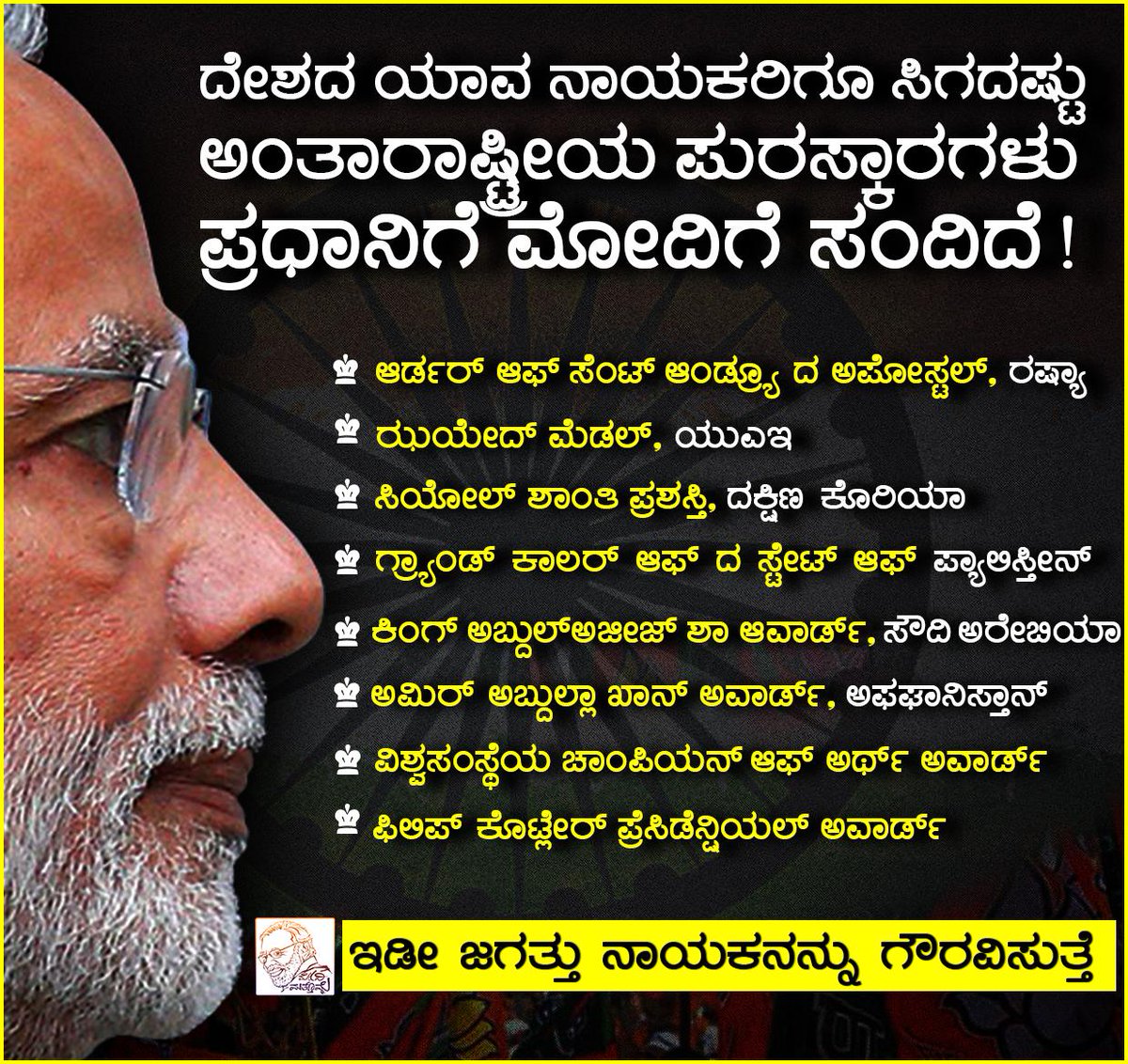 ModiMathomme's tweet photo. ಭಾರತದ ಯಾವ ನಾಯಕರಿಗೆ ಇಷ್ಟೆಲ್ಲಾ ಅಂತಾರಾಷ್ಟ್ರೀಯ ಗೌರವ, ಪ್ರಶಸ್ತಿಗಳು ಬಂದಿವೆ ಹೇಳಿ... #NamoNamo https://t.co/69pOunT50t