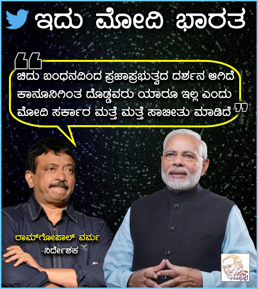 ModiMathomme's tweet photo. ಬಿಜೆಪಿಯವರು ಮಾತ್ರ ಹೇಳುತ್ತಿಲ್ಲ... ಸಾಮಾನ್ಯರು, ಸಮಾಜದ ಖ್ಯಾತ ವ್ಯಕ್ತಿಗಳು ಈ ಮಾತನ್ನು ಆಡುತ್ತಿದ್ದಾರೆ. ಚಿತ್ರ ನಿರ್ದೇಶಕ ರಾಮ್‌ಗೋಪಾಲ್‌ ವರ್ಮಾ ಮಾತುಗಳು ನಿಜ ಅಲ್ಲವೇ ? #NamoNamo @RGVzoomin https://t.co/OYKC337Fna