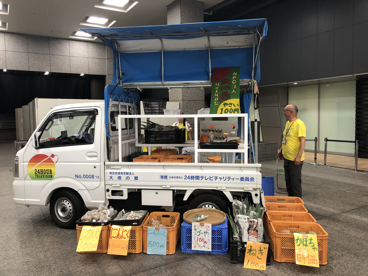 Ntv 24時間テレビ 新宿高島屋では 大地の郷 による朝取れ野菜の販売を福祉車両 にて行っております ぜひお立ち寄りください 24時間テレビ 24時間テレビ42 福祉車両