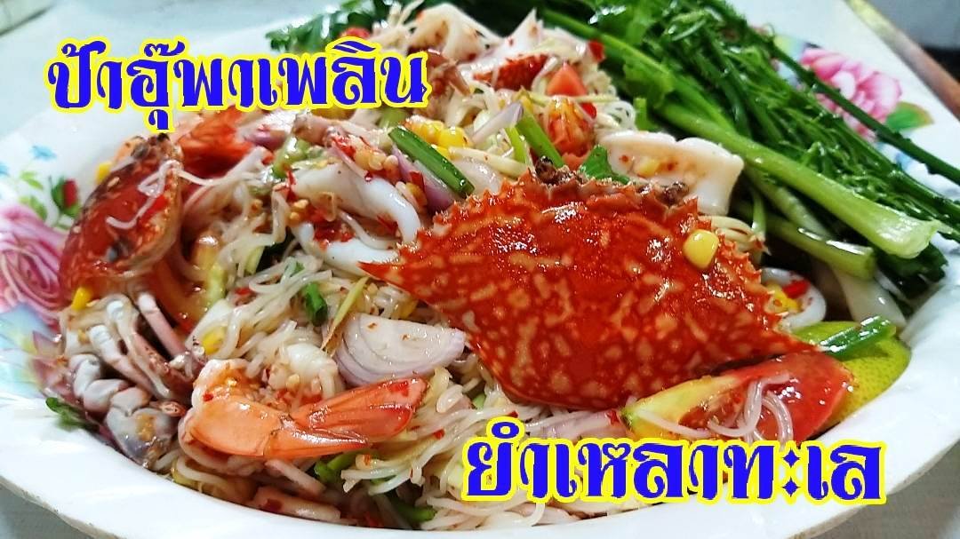sonthyasie's tweet photo. @tri333 @nenanee @ubonpolice @sawangpolice @aroii  ดาบตำรวจ กับภรรยา แนะนำอาหารอีสานพื้นบ้าน..ยำเหลาทะเล..สร้างรายได้เสริมให้
ครอบครัว ผ่าน YouTube ช่อง ป้าอุ๊พาเพลิน
ชมคลิป(..)https://t.co/jrGsQfUpKD https://t.co/Qxa0nwW1zb
