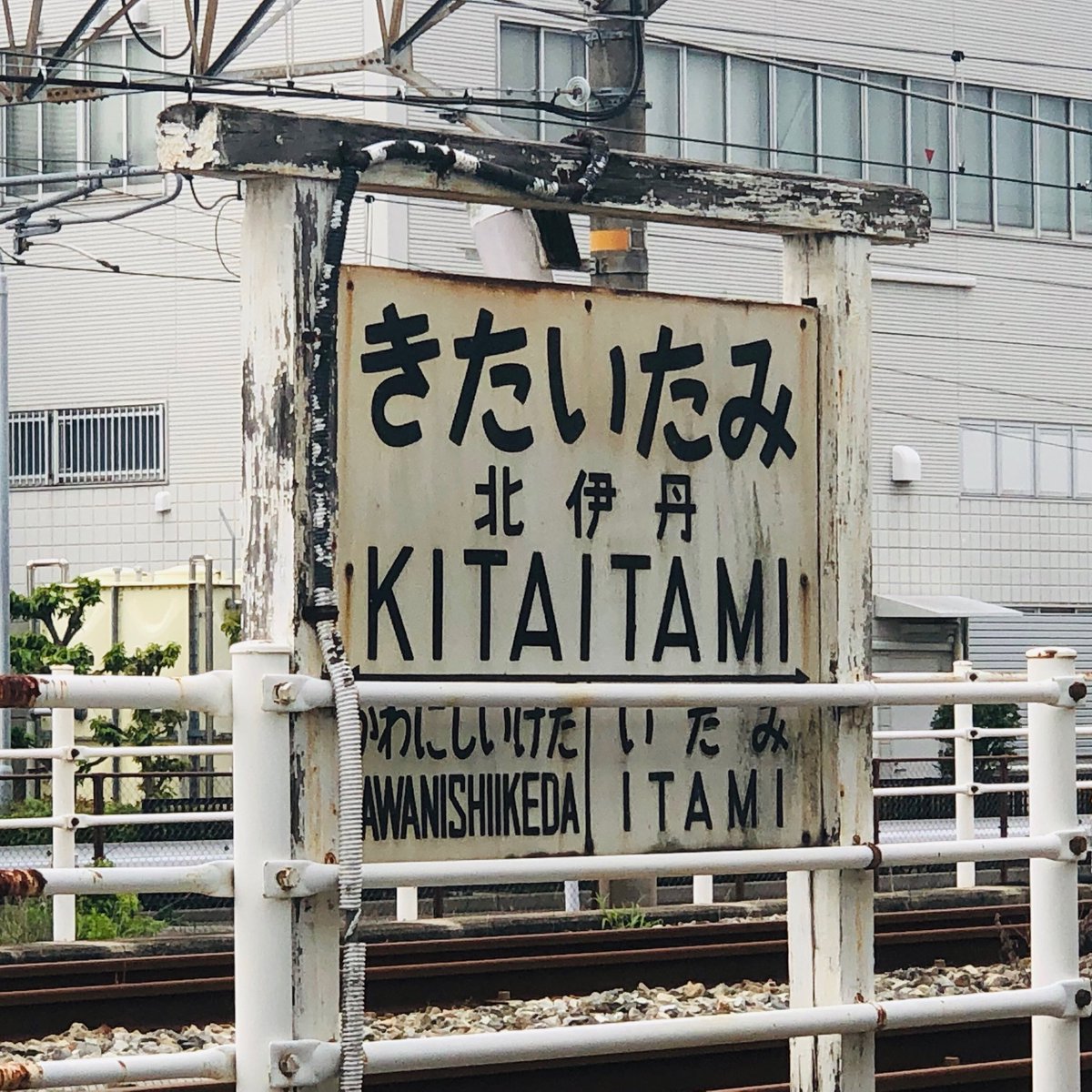 駅名板 いたみ　（阪急伊丹）駅名標 阪急伊丹線の駅名標 - 駅名標あつめ。