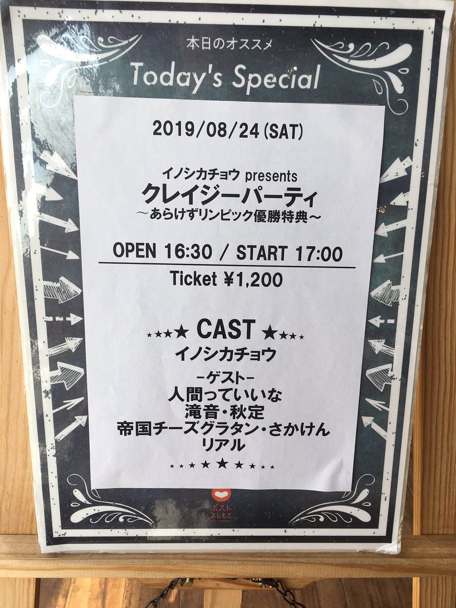 postyoshimoto's tweet photo. #ポストよしもと最後の日
3つ目はこちらのライブ👇👇
👑 イノシカチョウ presents クレイジーパーティ～あらけずリンピック優勝特典～👑
開演17:00
当日1200円
#イノシカチョウ
#人間っていいな
#滝音秋定
#帝国チーズグラタンさかけん
#リアル
皆様のお越しをお待ちしております🙇‍♂️🙇‍♂️
#ポストよしもと https://t.co/bpTPNLSSeM