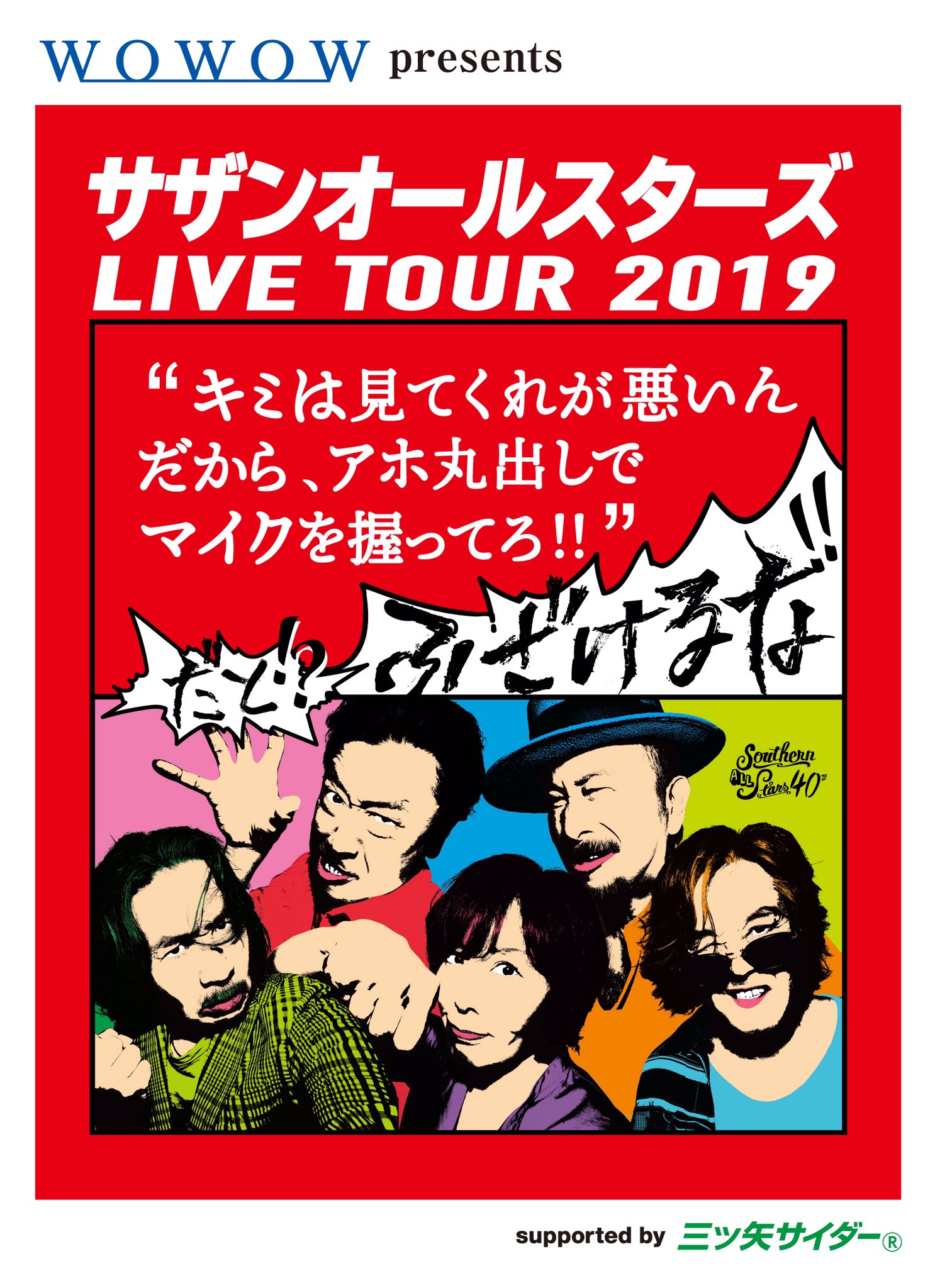 サザンオールスターズ official on X: サザンオールスターズ official on X: