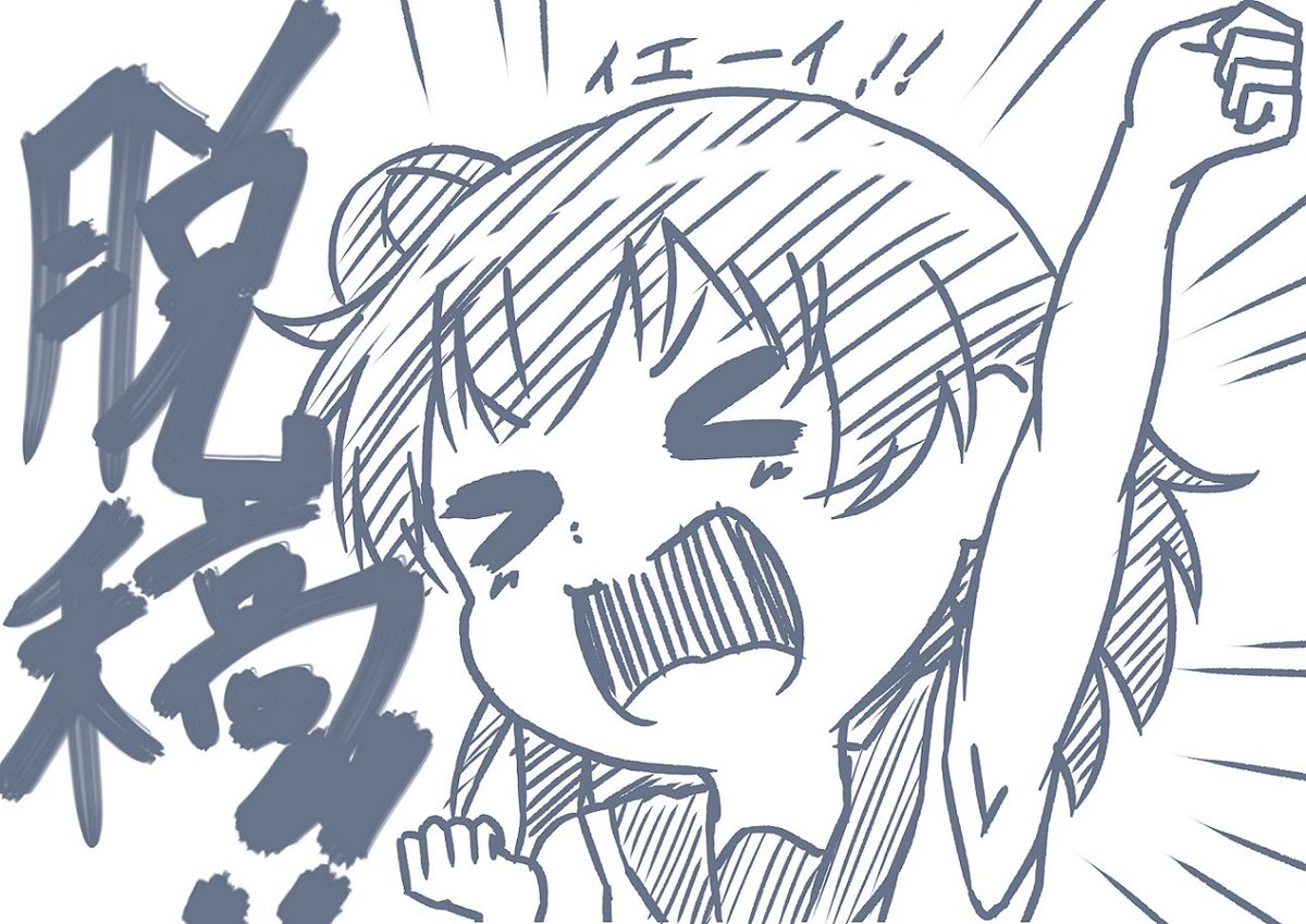 新刊脱稿しました!!!!!
無敵モード!!!!! 