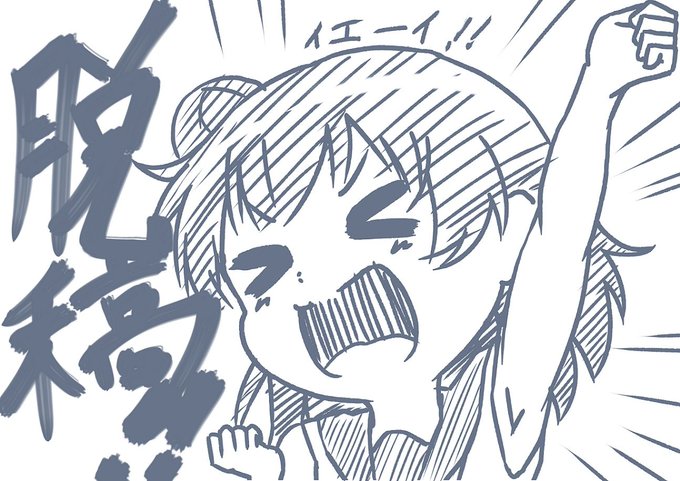 新刊脱稿しました!!!!!
無敵モード!!!!! 