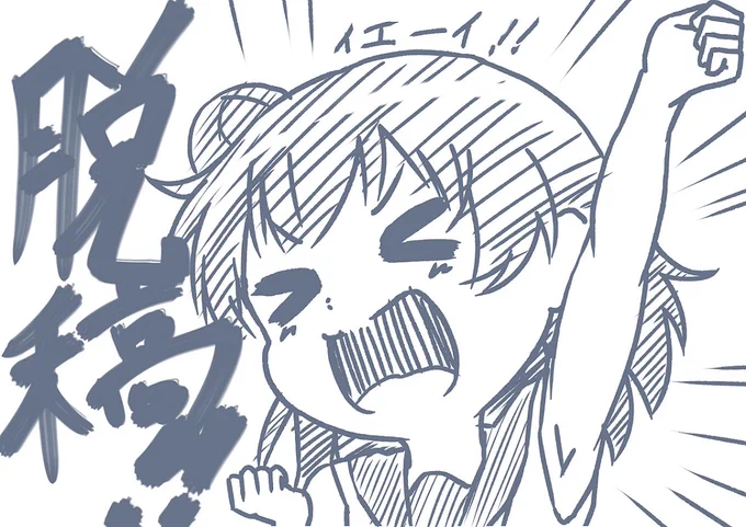新刊脱稿しました!!!!!
無敵モード!!!!! 