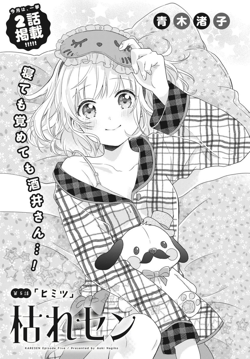 Twitter 上的 まんがタイムきらら編集部 きららフォワード10月号 青木渚子先生 枯れセン 今月は第4話 デート と第5話 ヒミツ を一挙2話掲載 真白の告白を受けたのに 婚活パーティーに行ってしまったことを気にして落ち込む酒井さん そんな彼を いつもの