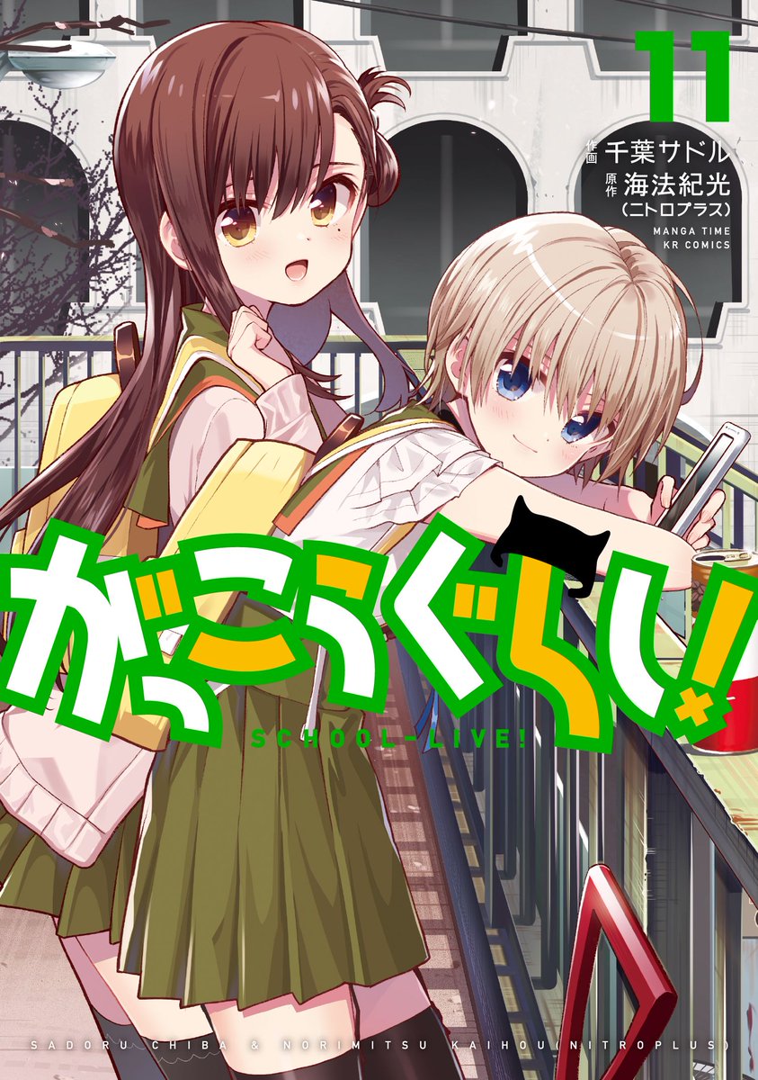 まんがタイムきらら編集部 きららフォワード10月号 がっこうぐらし 海法紀光 ニトロプラス 千葉サドル 第75話 いってきます 学校の水を得るために教室の外に出たみーくん そこで見聞きしたことは 彼女たちの終末を予期させるものだった