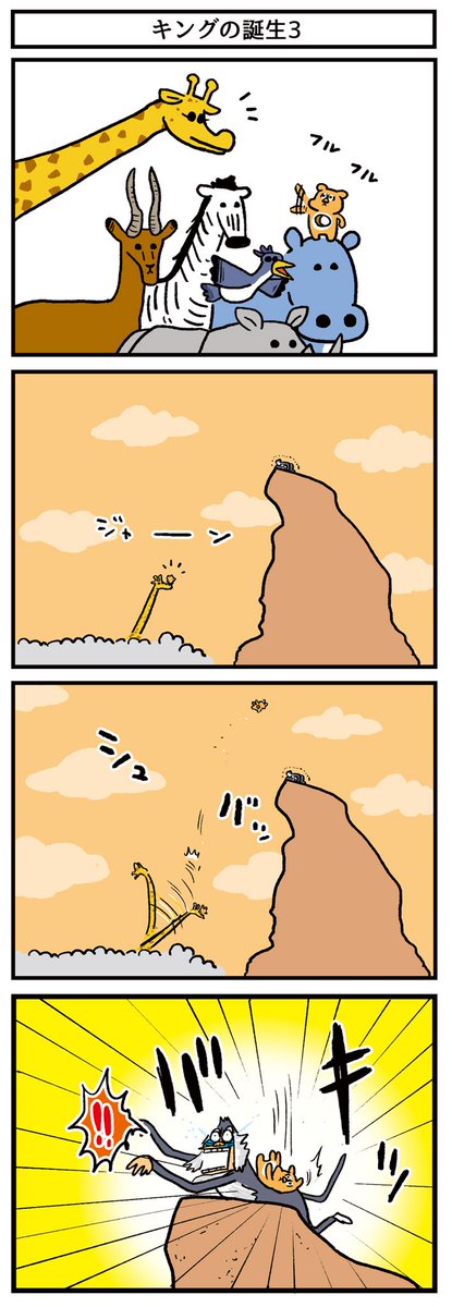 【ライオンキング】
マンガ描いたんだけどオチがこんなんだから全く話が進まない、、 