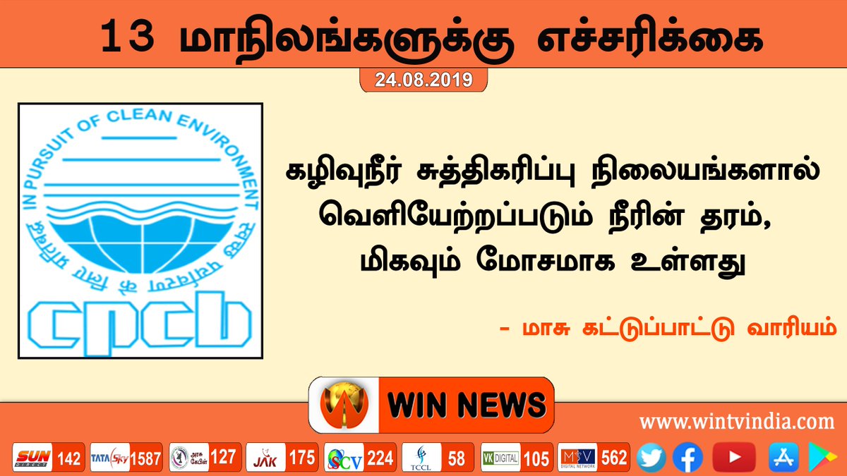 WINNEWS_IN's tweet photo. 13 மாநிலங்களுக்கு எச்சரிக்கை
கழிவுநீர் சுத்திகரிப்பு நிலையங்களால் வெளியேற்றப்படும் நீரின் தரம், மிகவும் மோசமாக உள்ளது: மாசுக் கட்டுப்பாட்டு வாரியம்.
#Tamilnadu #13States #Centralpollutioncontrol #India #Winnews https://t.co/XlsBBhs8gS