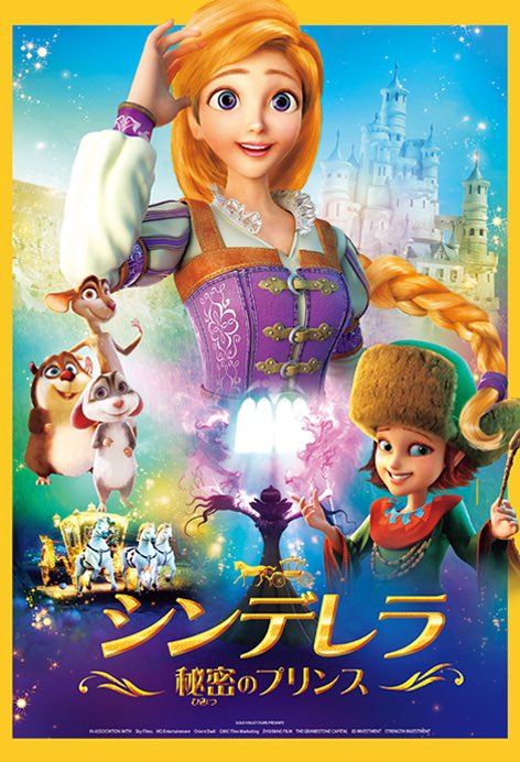大森日雅 映画 吹替出演のお知らせ シンデレラ 秘密のプリンス にて クリスタル役の吹き替えを担当させて頂いています 魔法使いの女の子 ドジもしちゃうけど シンデレラ達をカッコ良く支えて大活躍しています 右下 ぜひご覧になっ 大森日雅 映画 吹替出演のお知らせ シンデレラ 秘密のプリンス にて クリスタル役の吹き替えを担当させて頂いています 魔法使いの女の子 ドジもしちゃうけど シンデレラ達をカッコ良く支えて大活躍しています 右下 ぜひご覧になっ
