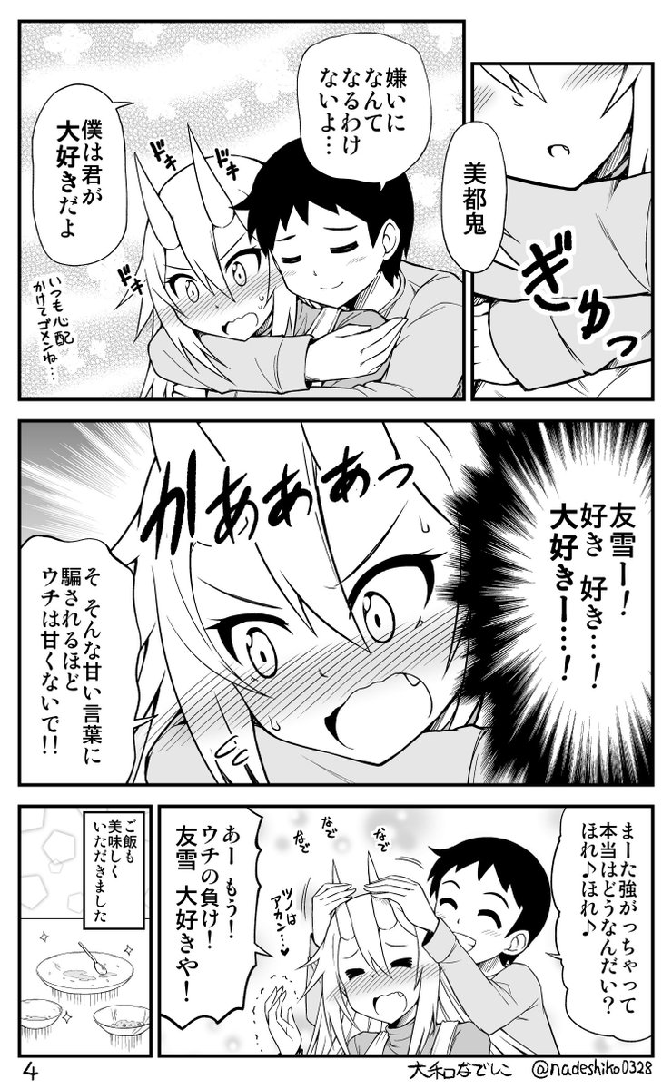 鬼嫁と結婚してしまった結果の一番最初の話。
 #何度でも見てほしいお気に入りを貼るタグ 