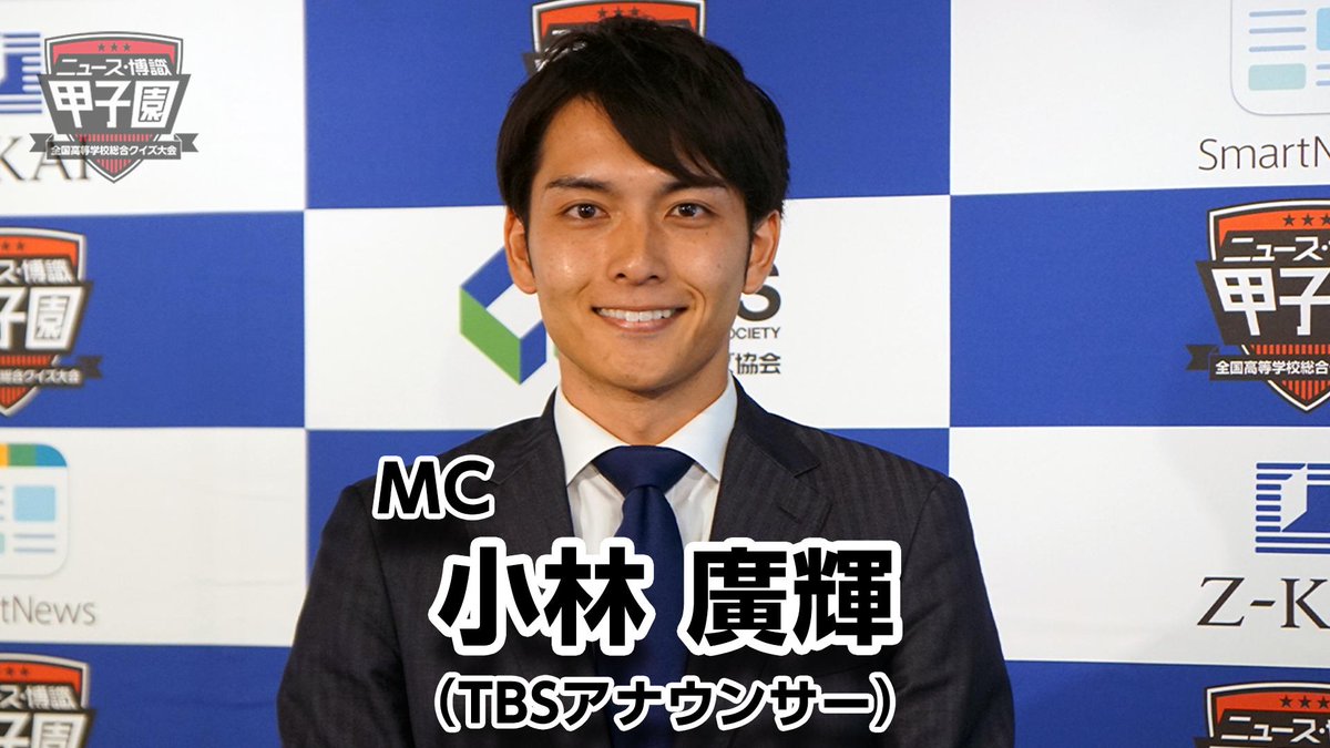 ニュース 博識甲子園 公式 على تويتر 今年の全国大会mcは Tbs 小林 廣輝アナウンサー 朝の番組でいつも側転拝見してます そのキレとさわやかさで 高校生達を戦いをナビゲートしてくださいます コバヒロ ニュース 博識甲子園 公式 على تويتر 今年の全国大会mcは Tbs 小林 廣輝アナウンサー 朝の番組でいつも側転拝見してます そのキレとさわやかさで 高校生達を戦いをナビゲートしてくださいます コバヒロ