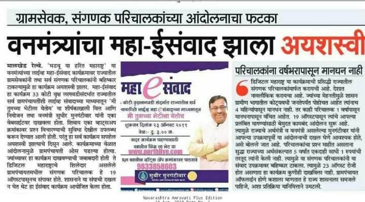 PtrkarAmol's tweet photo. वन मंत्र्याचा महा ई सवांद झाला अयशस्वी,
  ग्रामपंचायत संगणक परिचालक आंदोलनाचा फटका..  आय. टी. महामंडळाचे दिलेले आश्वासन पाळा मुख्यमंत्री साहेब 
@SiddheshwarMun7 @CMOMaharashtra @MahaBJP2019 @dhananjay_munde @SiddheshwarMun7 @TV9Marathi  @Prksh_Ambedkar @RajThackeray https://t.co/oIApepyaAf