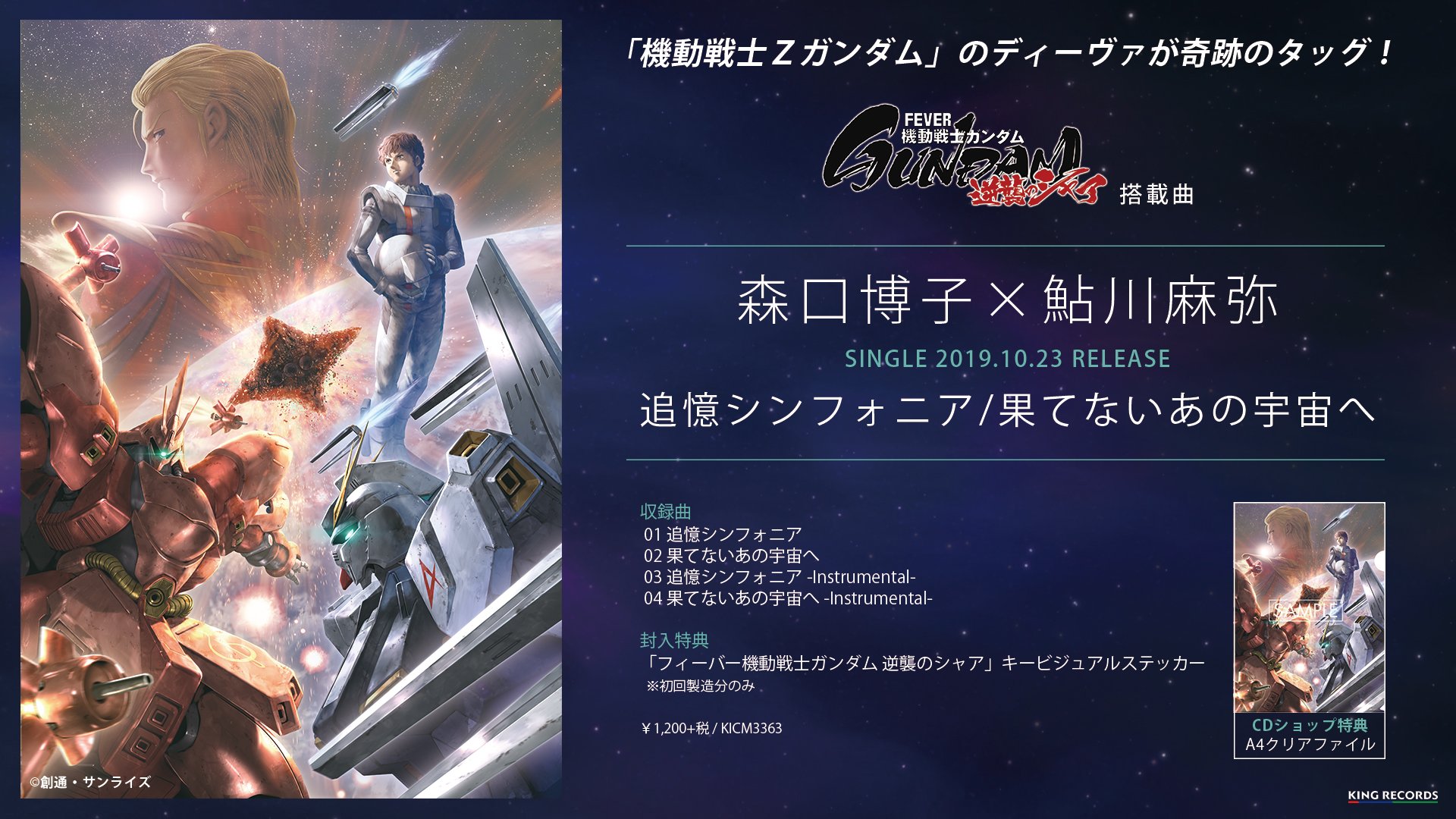 森口博子 En Twitter 森口博子 鮎川麻弥 機動戦士zガンダム の主題歌を担当した２人のタッグによるシングルリリースが決定 Sankyo フィーバー機動戦士ガンダム 逆襲のシャア 搭載曲 追憶シンフォニア 果てないあの宇宙へ 10月23日リリース T