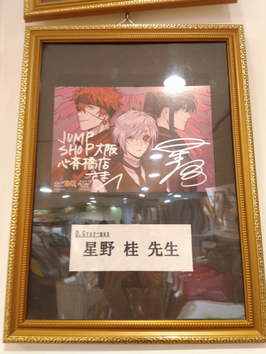 O Xrhsths とらみ Sto Twitter 現在ジャンプショップ大阪心斎橋店です 星野先生の直筆サイン色紙が今も飾られていました 店員さんのお一人がd Gray Manをとてもお好きなのだそうです 嬉しい 撮影 Twitterアップ許可済みです