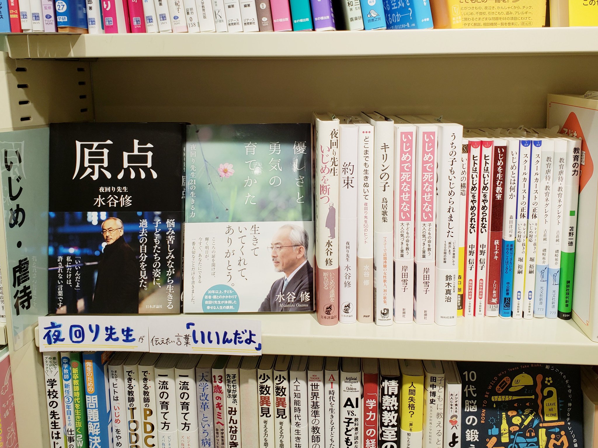 大垣書店 佛教大学店 夜回り先生 でおなじみ 水谷修先生 のご著書の中から こんな言葉をご紹介 いいんだよ 誰かに聞いてほしい悩み 誰にも言いたくない悩み いろいろなものを抱えながらも生きていく私たちに 水谷 先生が言ってくれた言葉の