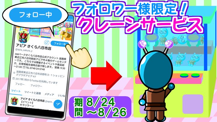 アピア さくら八日市店 イベント キラリラーン フォロワー 限定 クレーン １プレイサービスリラ このアカウントをフォローするとクレーンゲームが１日１回無料で遊べるリラよ 期間は８ ２４ ２６の３日間 お店に来てからフォローしてもいいので皆