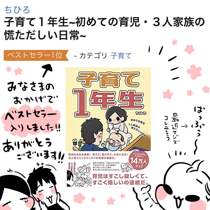 みなさまのおかげでベストセラー入り出来ました(;_;)
ありがとうございます!!!
育児1年目の不安なこと、嬉しいこと、いろんな出来事がギューーーッと詰まった1冊です!
ぜひ手にとっていただけると嬉しいです!
よろしくお願いします!

#子育て1年生

#主婦の友社
#エッセイ #日常 #絵日記 