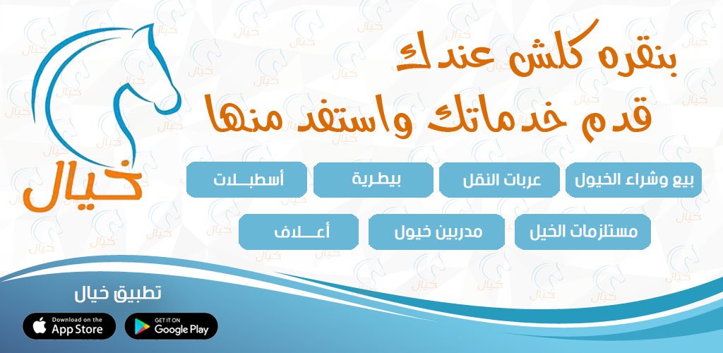 kheyel1's tweet photo. #تطبيق_خيال للخيول منصة تقدم فيها خدماتك من توصيل وبيطره و #إيواء_خيال وكل ما يحتاجه الخياليه 
#اسطبلات #خيل #خيول #الاتحاد_الرايد_الدوري #امنية_تمناها_لنفسك #تطبيق_مهم_لك #تطبيقات #بيع #بيع_خيول #نقل_خيول @Abdullah_iApp @AppsWorld_Sa @kaahcfao https://t.co/5BoXrQEgri