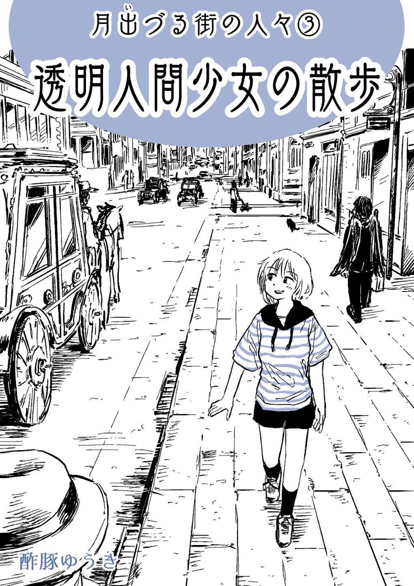 新刊できた〜!☺️明日のコミティアに透明人間の女の子の漫画を持っていきます。よろしくお願いします!!ヤンマガで賞とった既刊も持っていきます。よろしくお願いします。#COMITIA129 #コミティア129 