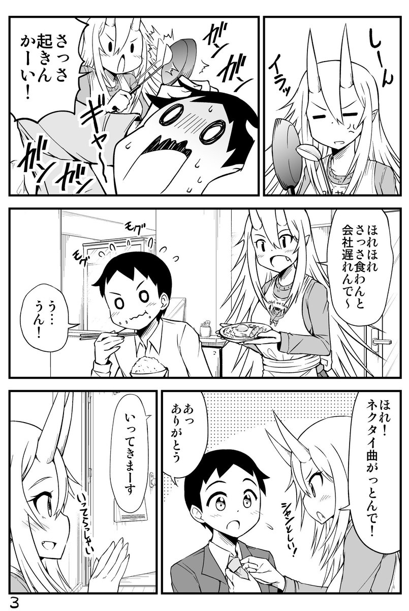 朝から旦那の世話を焼く鬼嫁ちゃんのマンガです。

こちらの本に収録されてます↓
『鬼嫁と結婚してしまった結果4』
https://t.co/2AAZIZhzd7
 