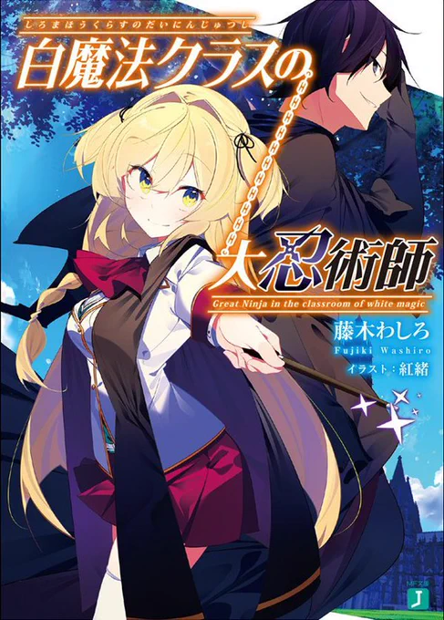 MF文庫J「白魔法クラスの大忍術師」(著:藤木わしろ先生)イラスト担当しております。どうぞよろしくお願いします! 