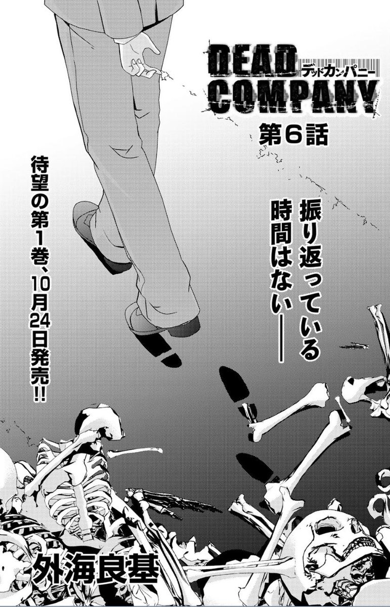 外海良基 昨日は Dead Company 6話の更新日でした そして 来月末にはもう単行本の発売です あっと言う間ですね 最新話と1 3話は無料で読めますので もし興味のある方がいらっしゃれば チェックして頂けると嬉しいです T Co Iwvbfqrviy 外海良基 昨日は Dead Company 6話の更新日でした そして 来月末にはもう単行本の発売です あっと言う間ですね 最新話と1 3話は無料で読めますので もし興味のある方がいらっしゃれば チェックして頂けると嬉しいです T Co Iwvbfqrviy