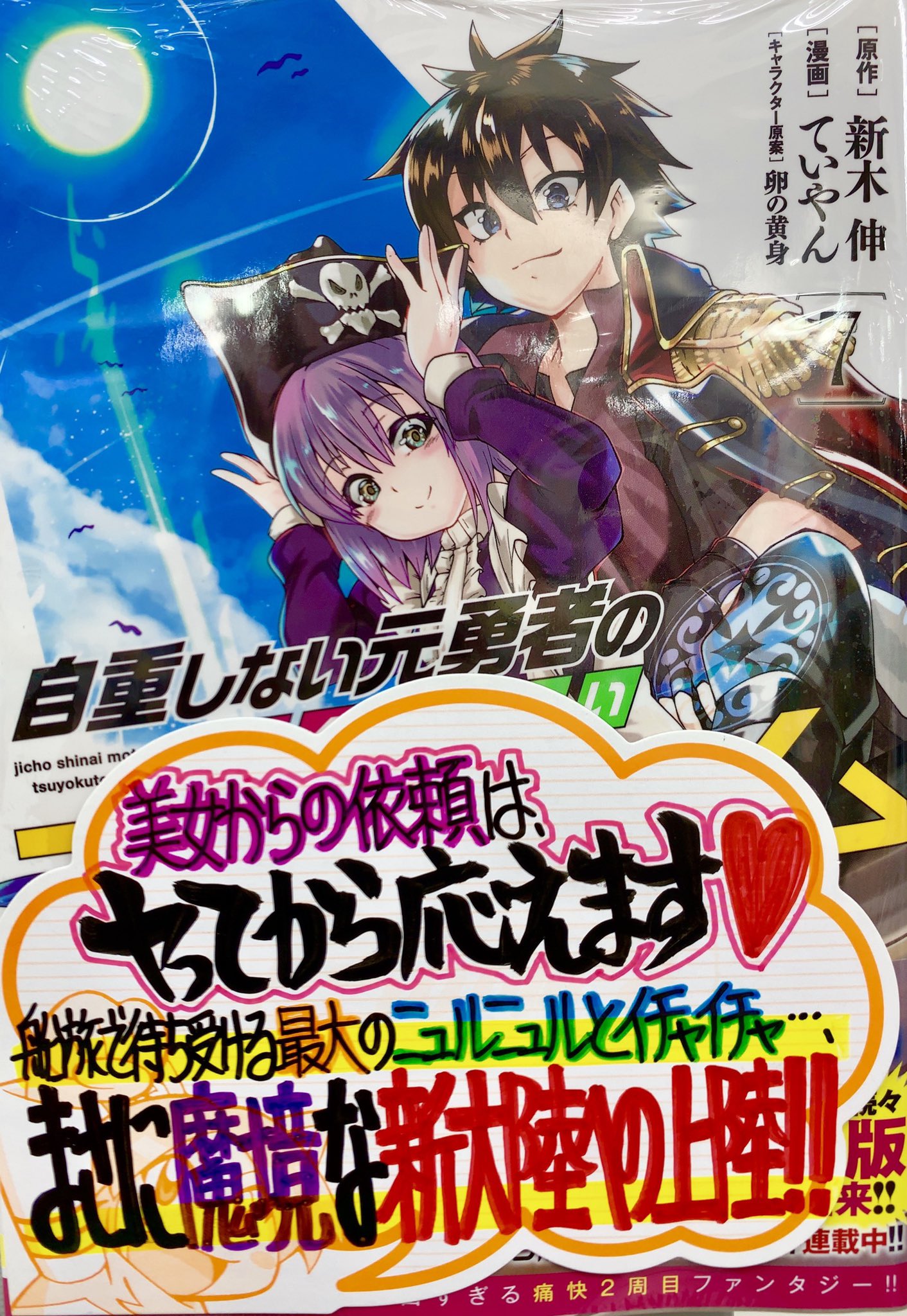 تويتر は り ま Dvnにて連載中 手書きpopライター على تويتر 今週の手書きpop公開 8月19日発売 原作 新木伸先生 Araki Shin 漫画 ていやん先生 Teiyanh 2 キャラ原案 卵の黄身先生 Rannou75 自重しない元勇者の強くて楽しいニューゲーム 7巻