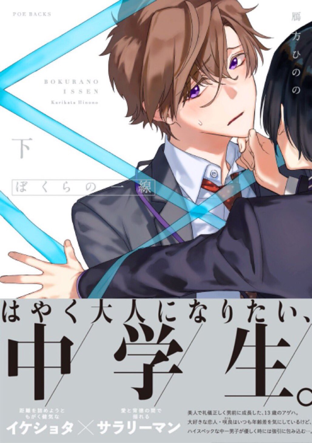 Baby編集部 祝 14周年 本日発売 下巻同時発売 早く大人になりたい 中学生 美人で礼儀正しく男前に成長した 13歳のアゲハ 大好きな恋人 咲良はいつも年齢差を気にしているけど ハイスペックな中一男子が優しく時には強引に包み込む ぼく Baby編集部 祝 14周年 本日発売 下巻同時発売 早く大人になりたい 中学生 美人で礼儀正しく男前に成長した 13歳のアゲハ 大好きな恋人 咲良はいつも年齢差を気にしているけど ハイスペックな中一男子が優しく時には強引に包み込む ぼく