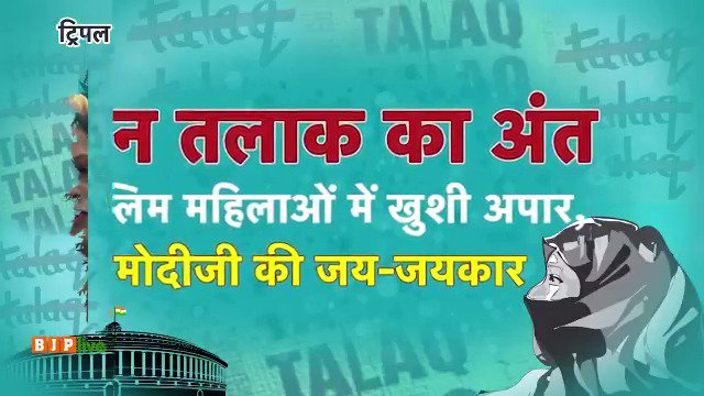 ट्रिपल तलाक से आजादी पाकर मुस्लिम महिलाओं में दौड़ी खुशी की लहर।