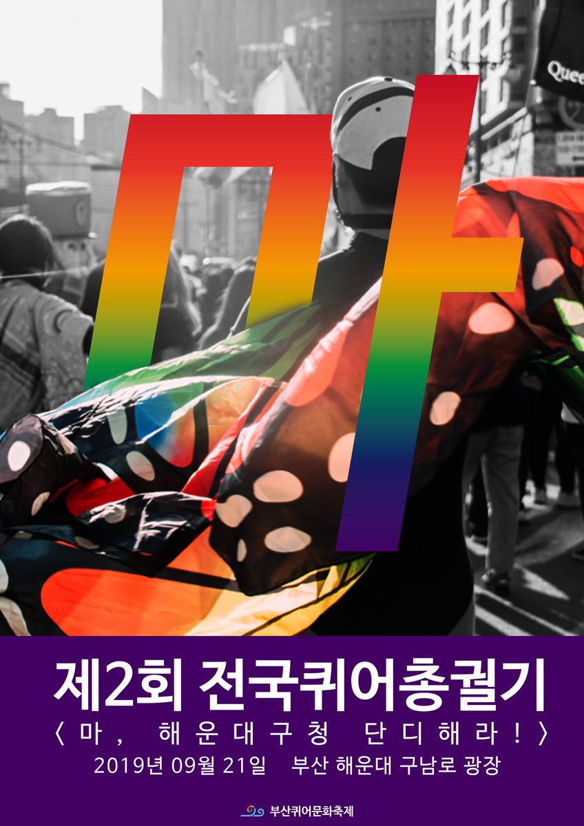 [공지] <🌈제2회 전국퀴어총궐기: 마! 해운대 구청 단디해라!>

2019년 9월 21일, 해운대구청의 도로점용 불허 처분 규탄 집회를 개최합니다. 
1, 2회 해운대 구남로에서 함께했던 무지개 파도를 이어 힘찬 마! 함성과 연대로 부산퀴어문화축제를 지지해주세요!
#성소수자에게광장을열어라 #supportBQF
