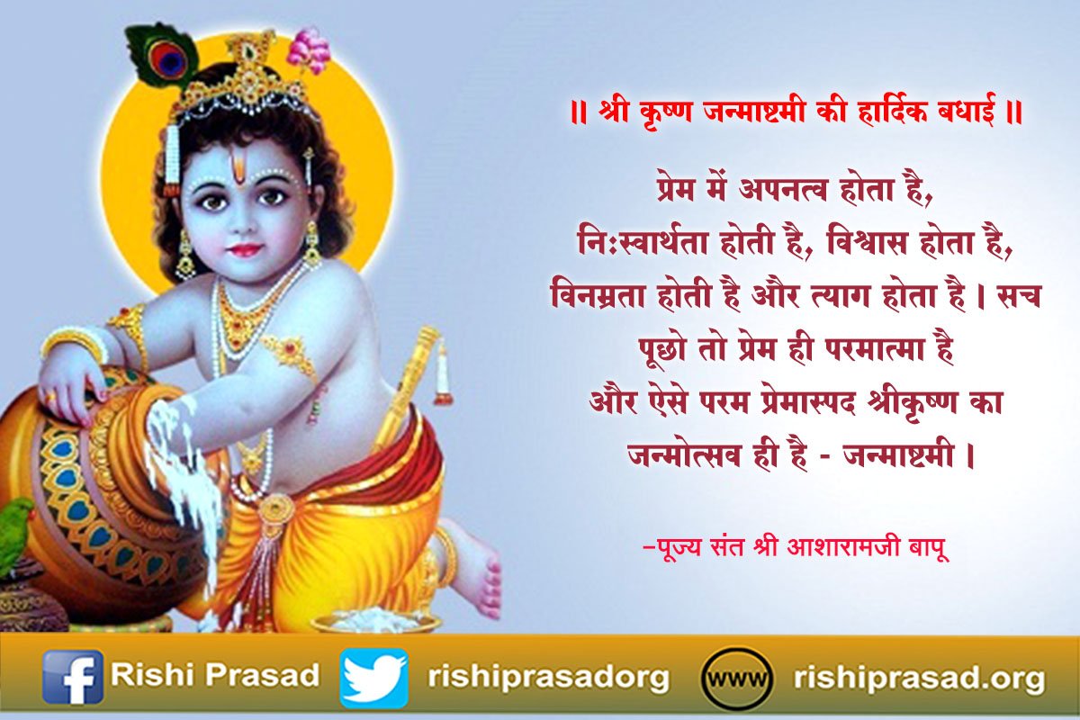 RishiPrasadOrg's tweet photo. प्रेम में अपनत्व होता है, निःस्वार्थता होती है, विश्वास होता है, विनम्रता होती है और त्याग होता है । सच पूछो तो प्रेम ही परमात्मा है और ऐसे परम प्रेमास्पद श्रीकृष्ण का जन्मोत्सव ही है – जन्माष्टमी । पूज्य संत श्री #आशारामजी बापू #HappyJanmashtami2019  #HappyJanmashtami https://t.co/fcer1p08RS