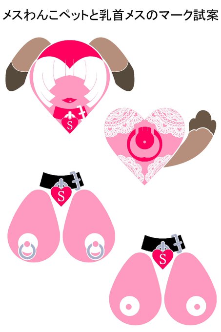 ペット系のメス男のマークとして犬耳と尻尾で表現してみましたそれと、sissyで下半身よりも乳首イキとか、メスおっぱいに拘りある方も多いので作ってみました 