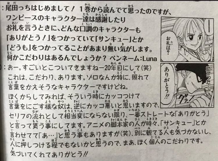 大人気漫画 ワンピース 作者の ありがとう へのこだわりがすごい 感謝を言うときは サンキュー でも どうも でもなく ありがとう なのだ ワンピースが国民的漫画と言われるのは このような言葉へのこだわりなのだろう 話題の画像がわかるサイト