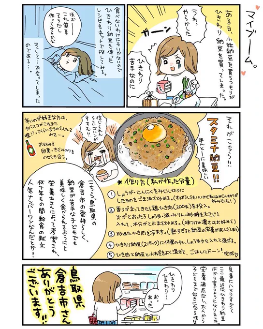 最近ハマりにハマってよく作っている鳥取県発祥のスタミナ納豆。倉吉市の小学校の給食で人気ナンバーワンのメニューなのだとか。食べて納得、夏バテ気味なのにこれがあるとごはんが進むこと進むこと…!恐ろしい食べ物でした。納豆嫌いなお子さんもこれなら食べられるのでは…! 
