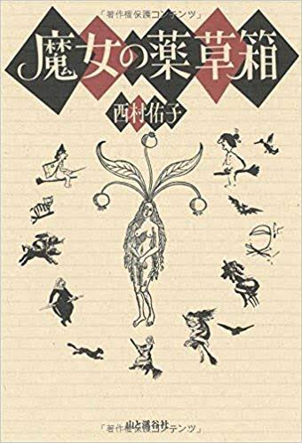 「魔女の薬草箱」は会心の良書なのだ

ベラドンナなど数々の薬草を切り口に、魔女や錬金術の伝承、薬効、レシピを、多数の図版と幅広い知識で見事にまとめているのだ

出エジプト記からハリーポッターまで出典多数で創作者にもお薦め。ただしレシピは材料欄に「新生児の肉」とか普通に書いてあるのだw 