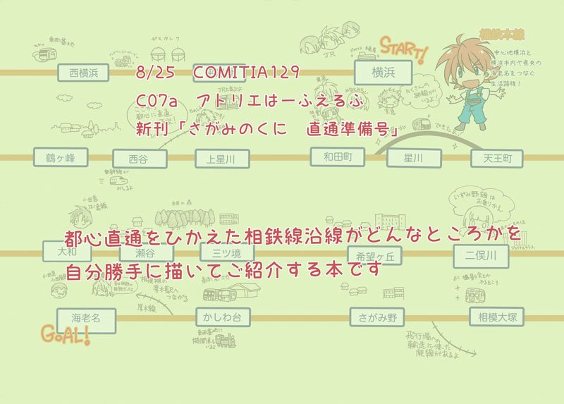 聞いて、イベント明日なのにさっき原稿できました(
コミティア129 C07a アトリエはーふえるふの新刊は「さがみのくに直通準備号」
都心直通を控えた相鉄線ってどんなとこ?というのを路線擬人化キャラで紹介します。12ページコピー本です。よろしくお願いいたします。
#COMITIA129 #コミティア129 
