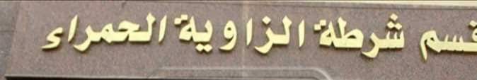 بالأمس تعرض المحكوم عليهم بعقوبة المراقبة في قسم الزاوية الحمراء للتعسف ومشادة حدثت مع
الامين:محمد عبدالله
الظابط:محمد ابراهيم
بسبب اعتراض المراقبين على تنظيف قسم الشرطة وهو ما لا ينص عليه القانون
وتم تهديدهم انهم سيتعرضو للسجن لأنهم لا ينفذو التعليمات
#المراقبة
#سجن_نص_اليوم