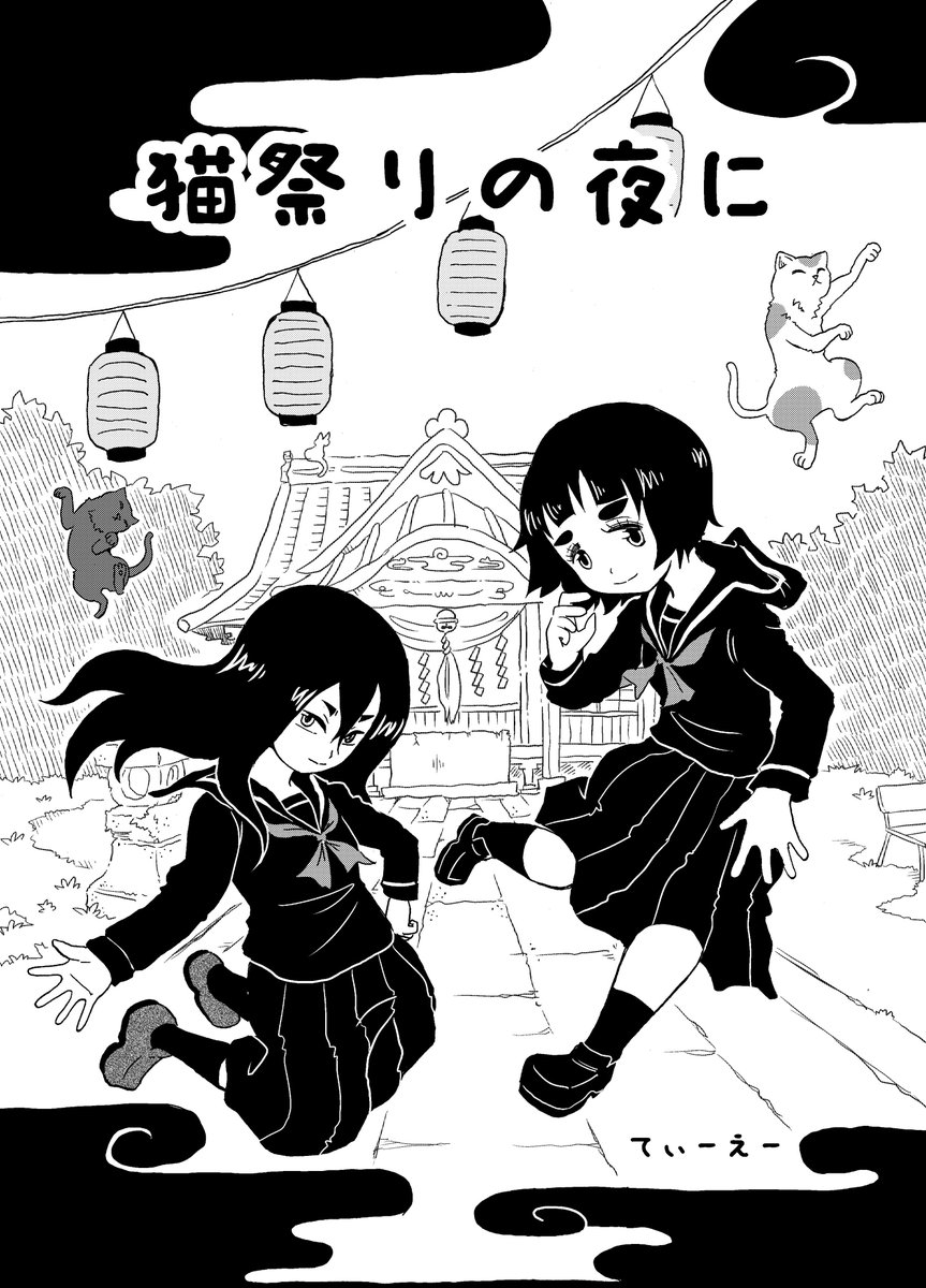 明日のコミティアで発表する漫画の紹介です。

『猫祭りの夜に』
青少年向けファンタジー漫画32ページ
300円
スペース:し01b

よろしくお願いします～!
#コミティア129 #COMITIA129 