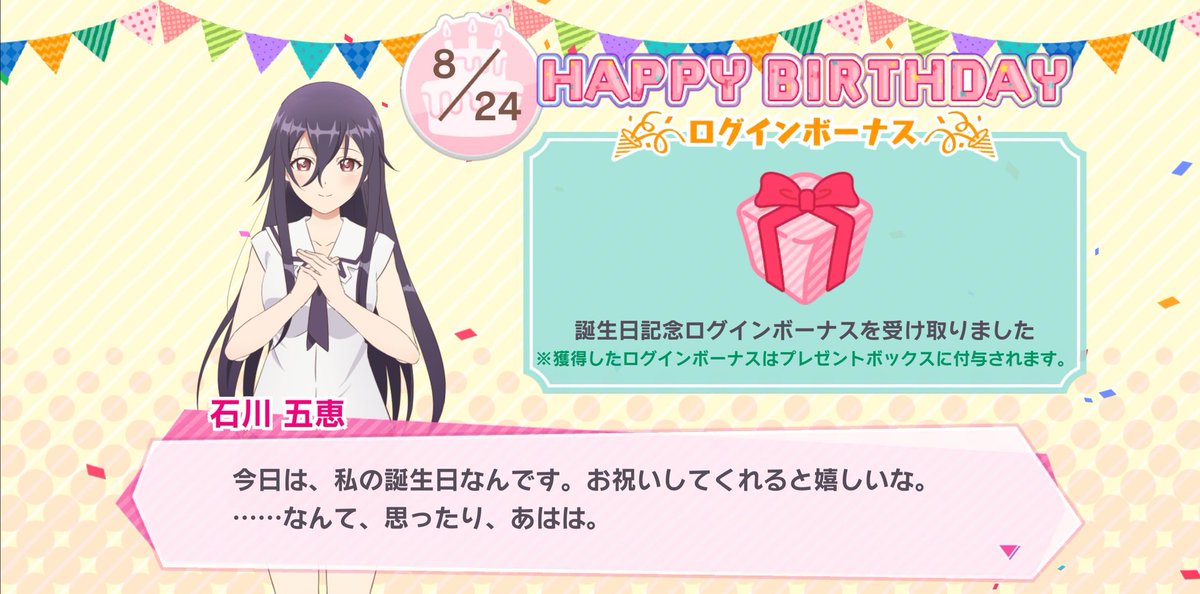 8月24日は石川五恵の誕生日