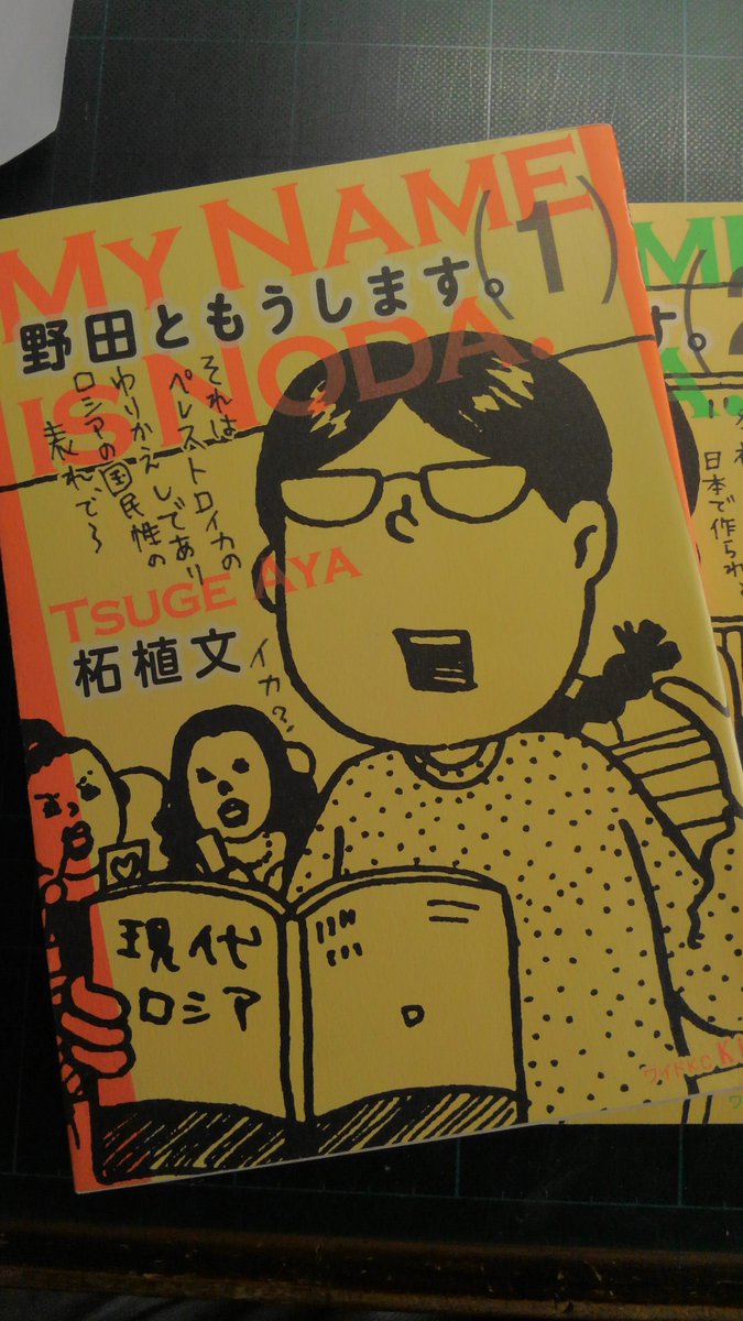 久しぶりに読み返すとやはり面白いコーナー①
柘植文「野田ともうします。」全7巻。群馬出身で真面目極まりない女子大生野田さん。真面目が5、6周して突拍子もない言動になり周囲の人の脳に空白の一瞬をもたらすのが好き。いいなーこの「……はい?」って感じ。 