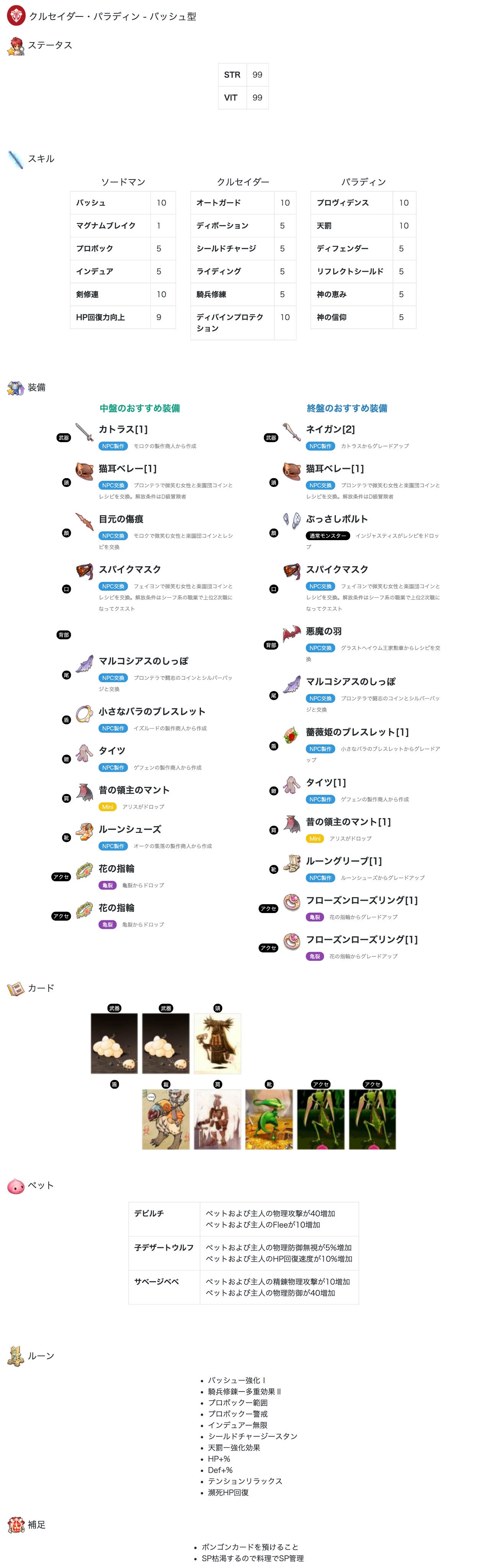 تويتر ばてぃ ラグマス على تويتر クルセイダー パラディンのおすすめのステ振り スキル ルーン ペットの情報をまとめました T Co 3jf2kqttvi ラグマス T Co Omm163atoe