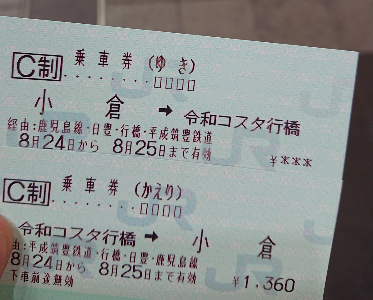 Imadegawa075 小倉から令和コスタ行橋までのjr 平成筑豊鉄道の連絡券をゲット ー 昨日たまたま存在を知ったので 予定曲げて行ってみることにする Imadegawa075 小倉から令和コスタ行橋までのjr 平成筑豊鉄道の連絡券をゲット ー 昨日たまたま存在を知ったので 予定曲げて行ってみることにする