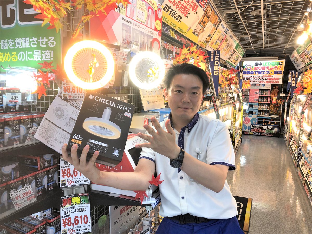 ヨドバシカメラ 宇都宮店 Na Tviteru ヨドバシ宇都宮 7階照明コーナーでは Led照明とサーキュレーターが一体化した サーキュライト をお取り扱いしております T Co Fkplxqrdxb 快適な環境づくりに 脱衣室やトイレの照明に その他長寿命で明るい大人気