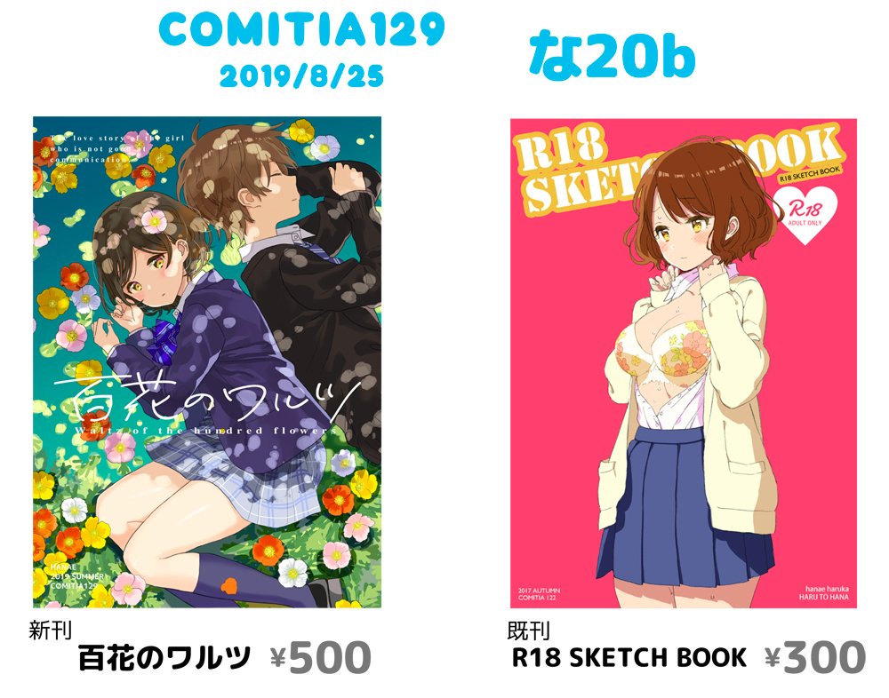 明日のコミティア129のお品書きです
な20b 春と花
よろしくお願いします〜 