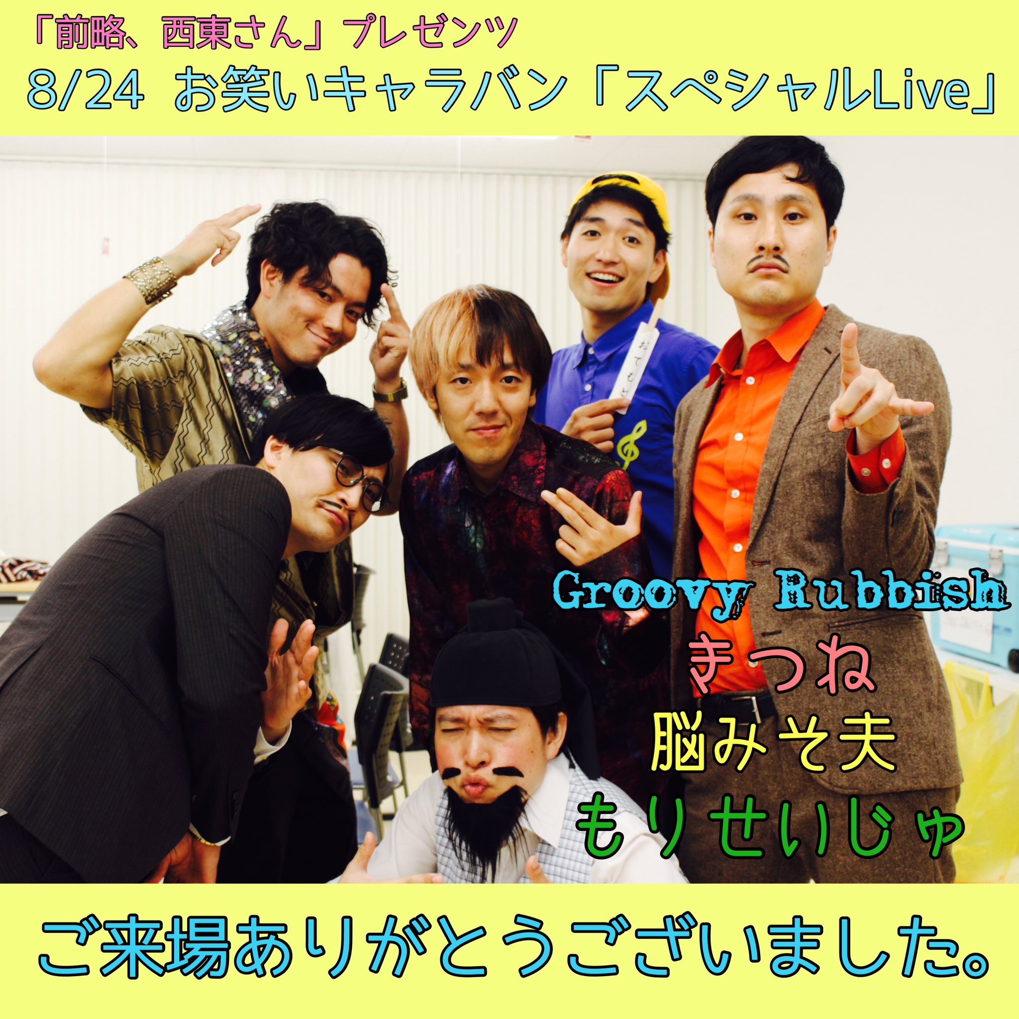 Groovy Rubbish 公式 24時間テレビ 前略西東さん お笑いキャラバン T Co 1ndssveneg Twitter