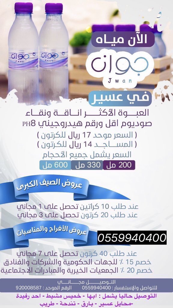 مياه جوان Ph8 tweet media